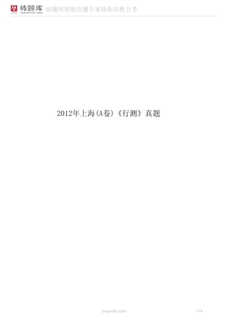 砖题库：2012年上海(A卷)《行测》真题