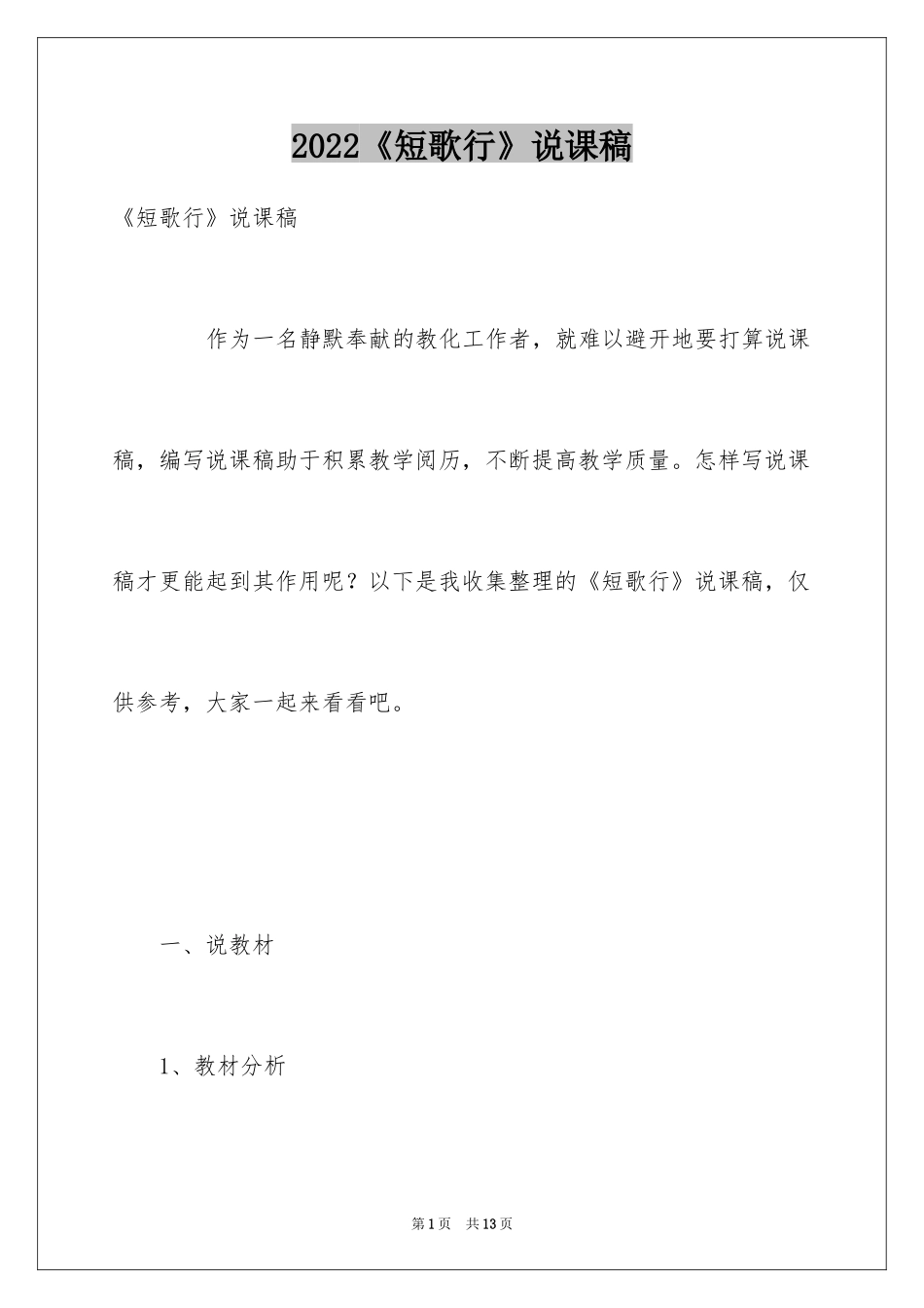 2024《短歌行》说课稿_第1页