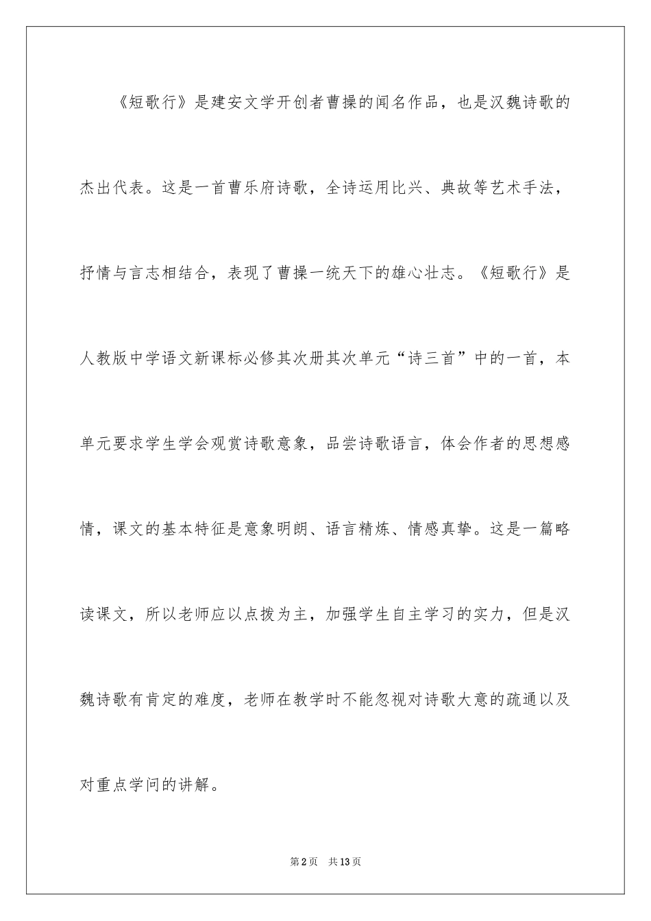 2024《短歌行》说课稿_第2页