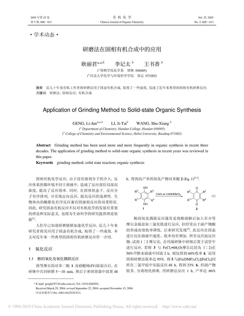 研磨法在固相有机合成中的应用y_第1页