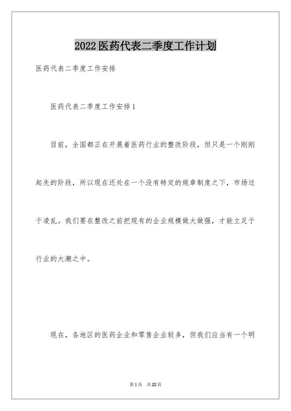 2024医药代表二季度工作计划_1_第1页