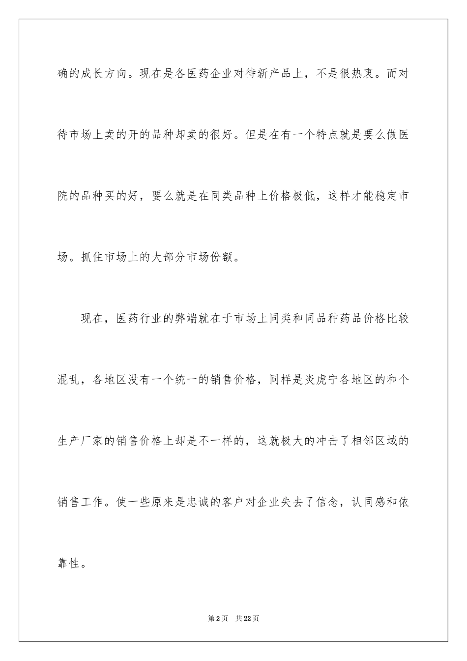 2024医药代表二季度工作计划_1_第2页