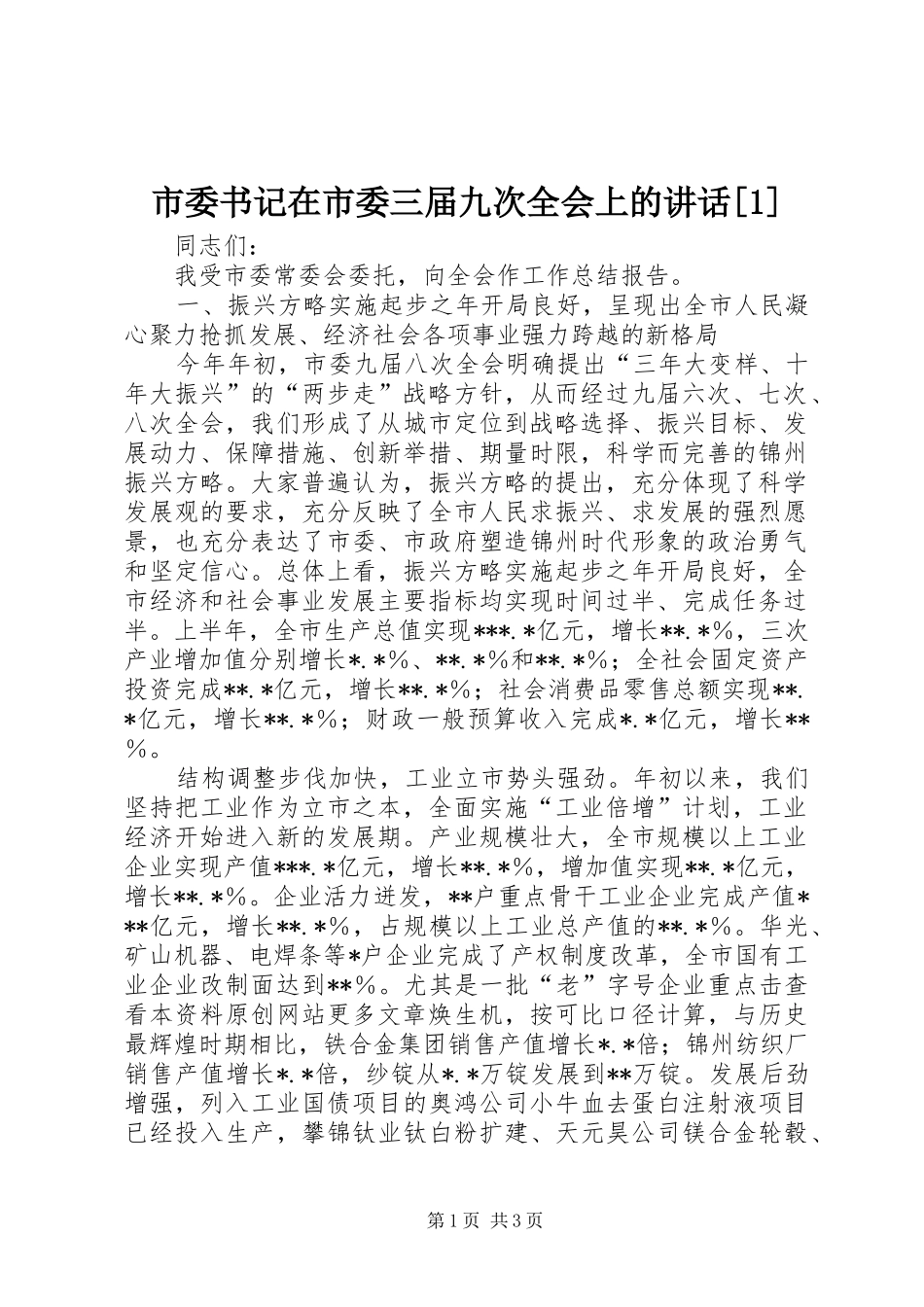 市委书记在市委三届九次全会上的讲话发言[1]_第1页