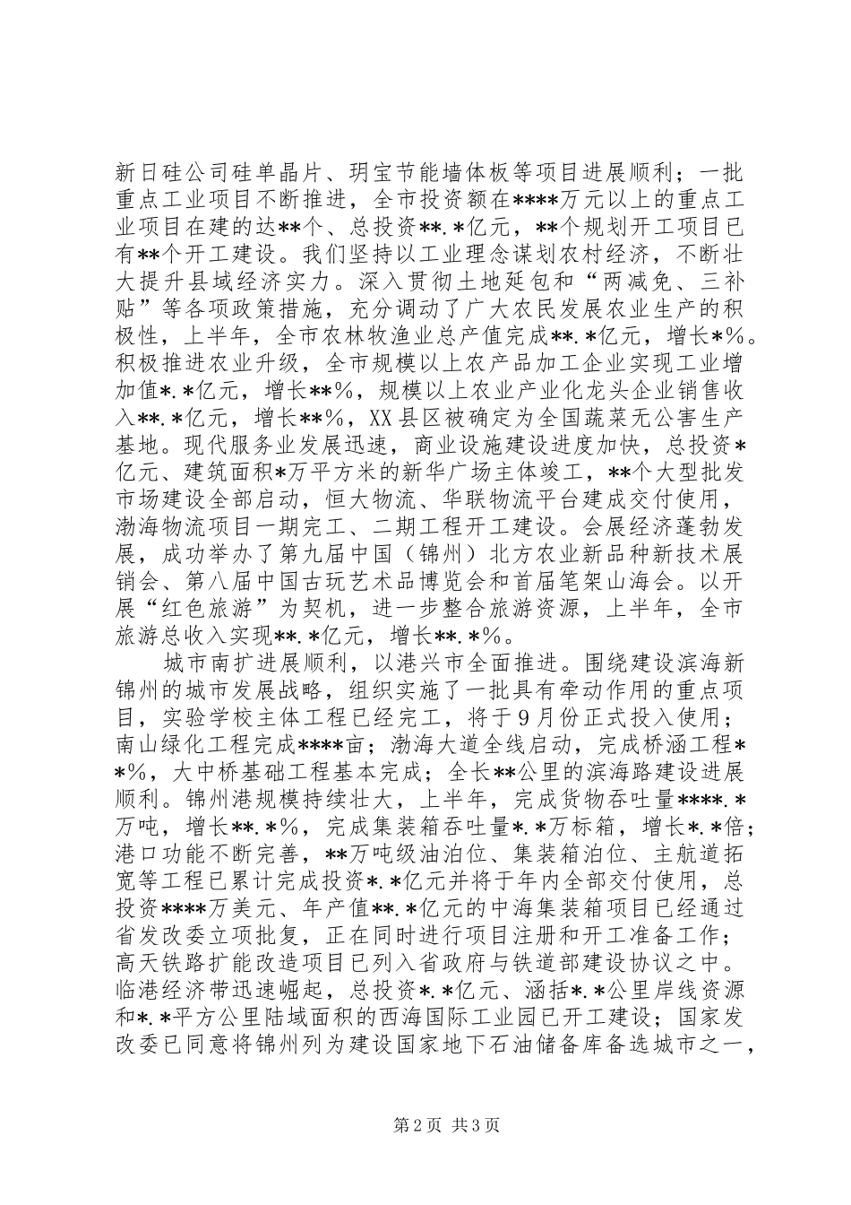 市委书记在市委三届九次全会上的讲话发言[1]_第2页