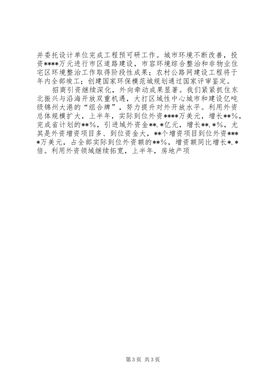 市委书记在市委三届九次全会上的讲话发言[1]_第3页