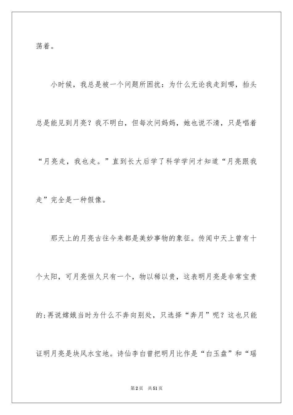 2024以月为话题的作文_第2页