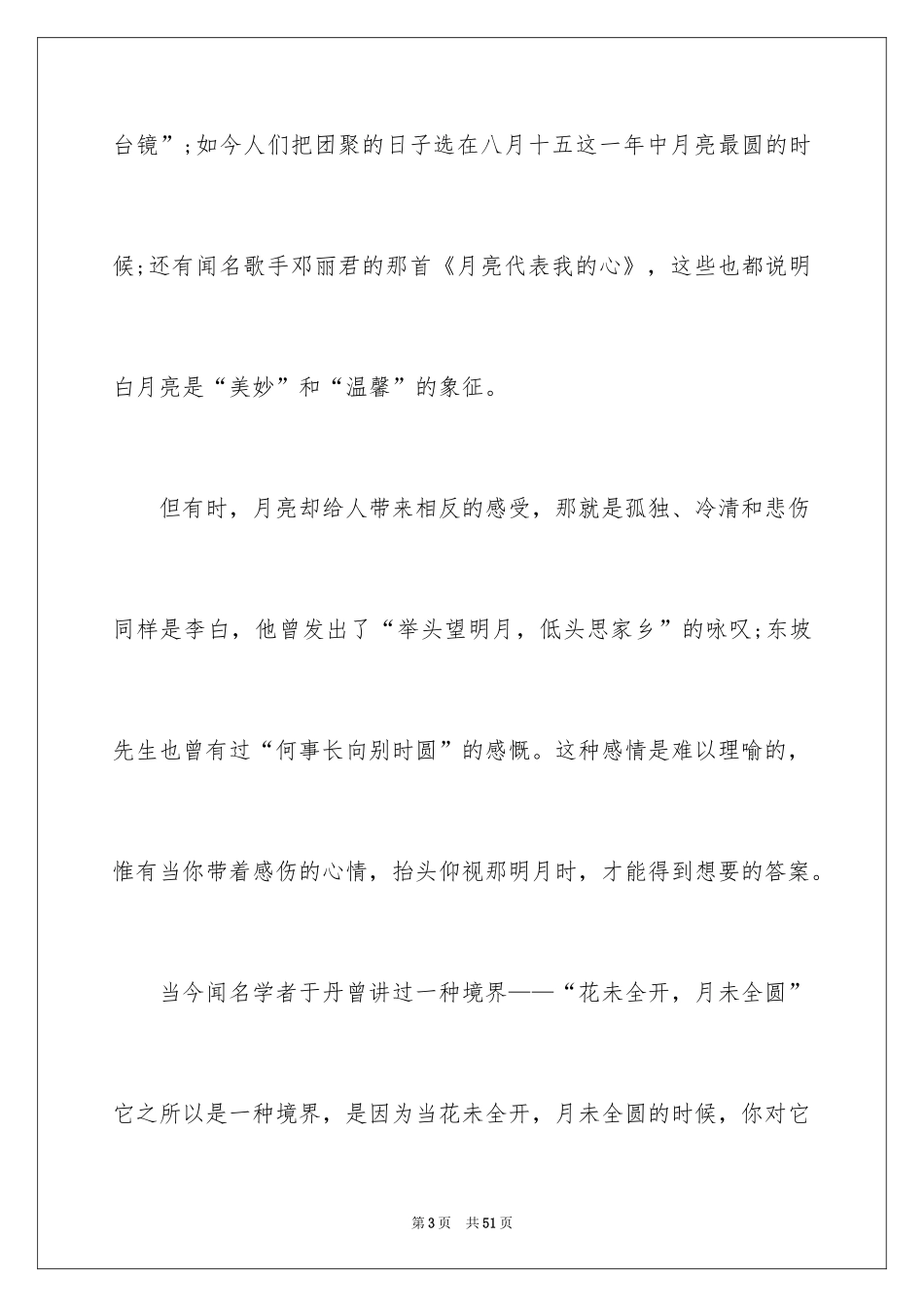 2024以月为话题的作文_第3页