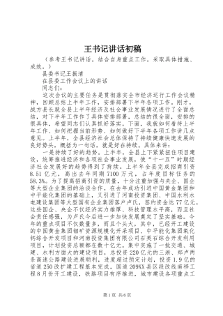 王书记讲话发言初稿