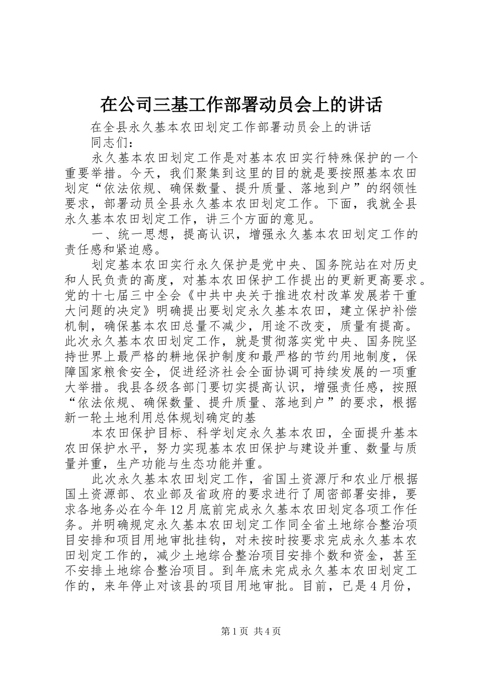 在公司三基工作部署动员会上的讲话发言_第1页