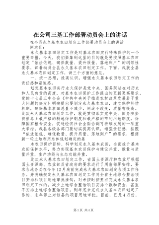 在公司三基工作部署动员会上的讲话发言