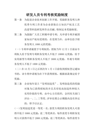 研发人员专利考核奖励制度