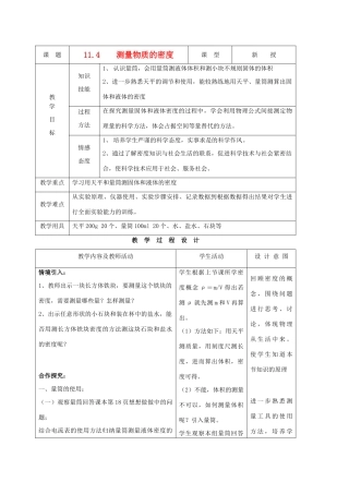 九年级物理上册 第十一章 第四节 测量物质的密度教案 人教新课标版