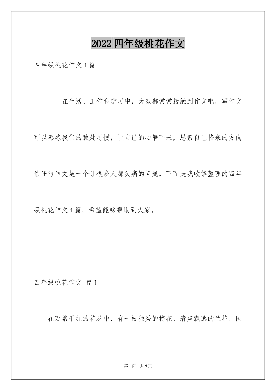 2024四年级桃花作文_4_第1页