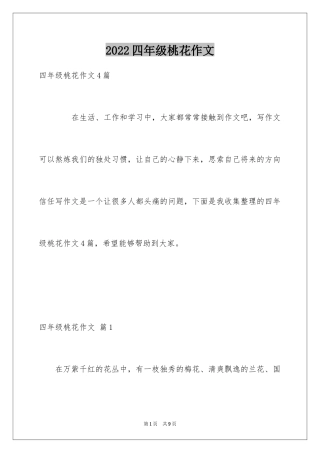 2024四年级桃花作文_4