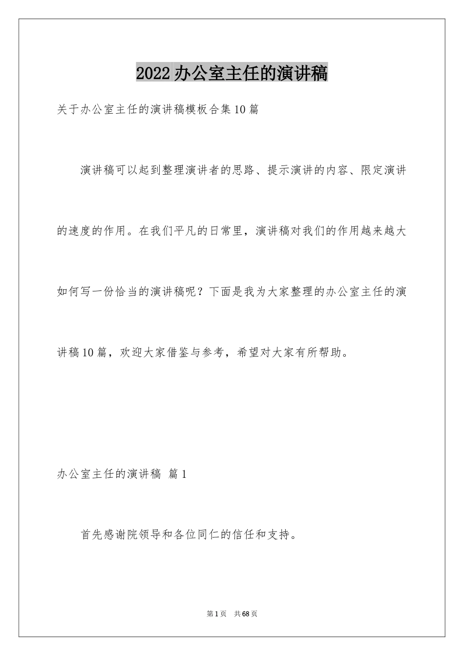 2024办公室主任的演讲稿_792_第1页