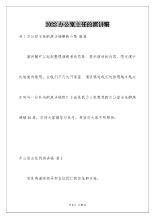 2024办公室主任的演讲稿_792