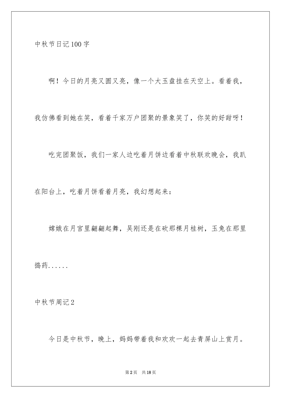 2024中秋节周记_19_第2页