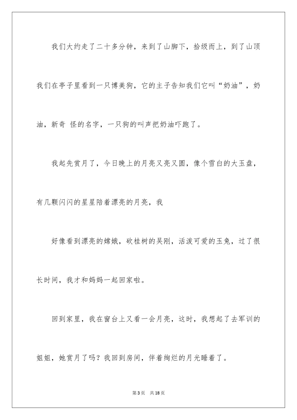 2024中秋节周记_19_第3页