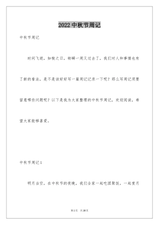 2024中秋节周记_19
