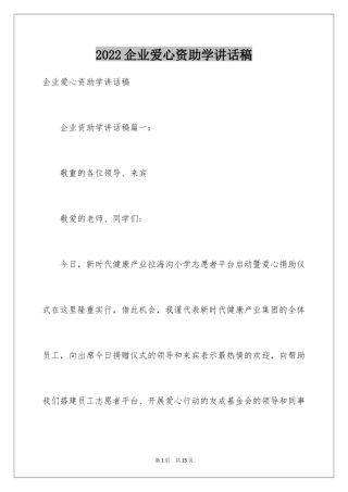 2024企业爱心资助学讲话稿