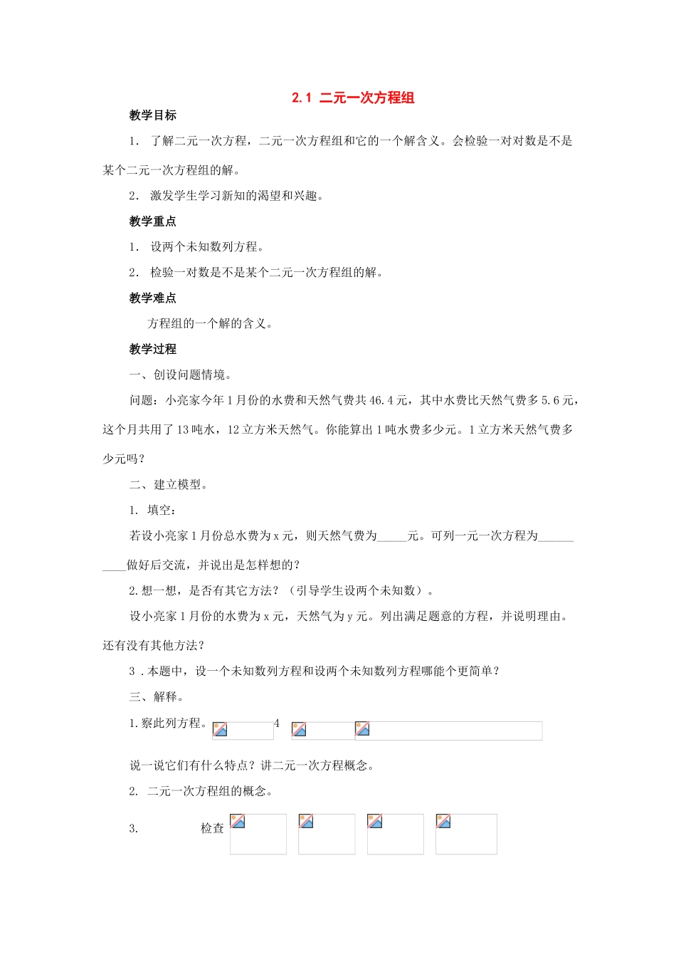 七年级数学下册：2.1二元一次方程组教案湘教版_第1页