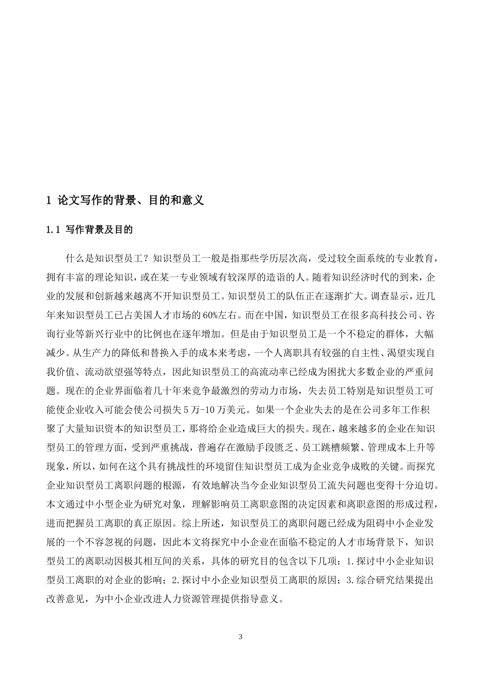 知识型员工离职问题_第3页