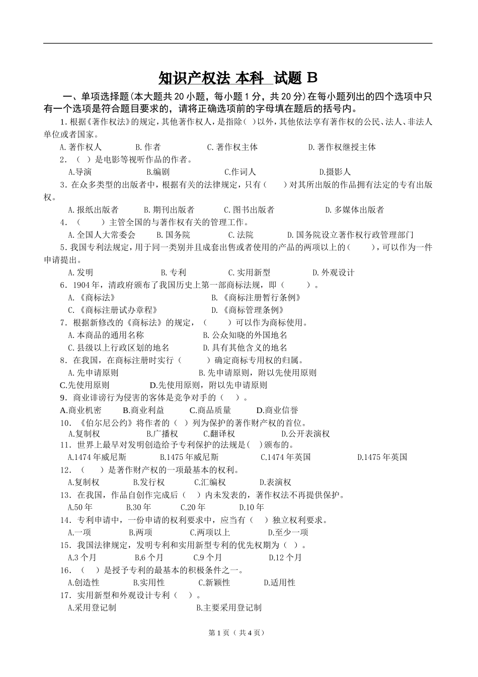知识产权法试卷B卷答案_第1页