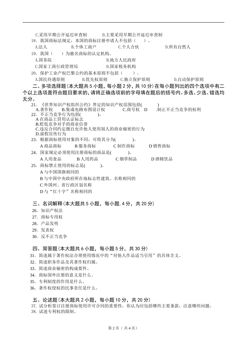 知识产权法试卷B卷答案_第2页