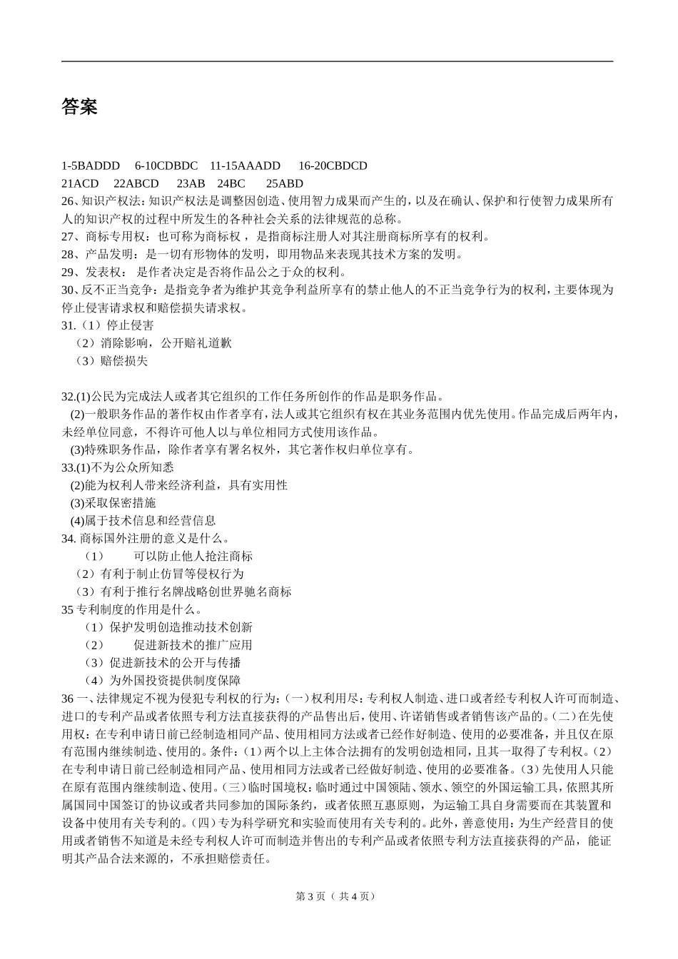 知识产权法试卷B卷答案_第3页