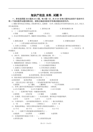 知识产权法试卷B卷答案