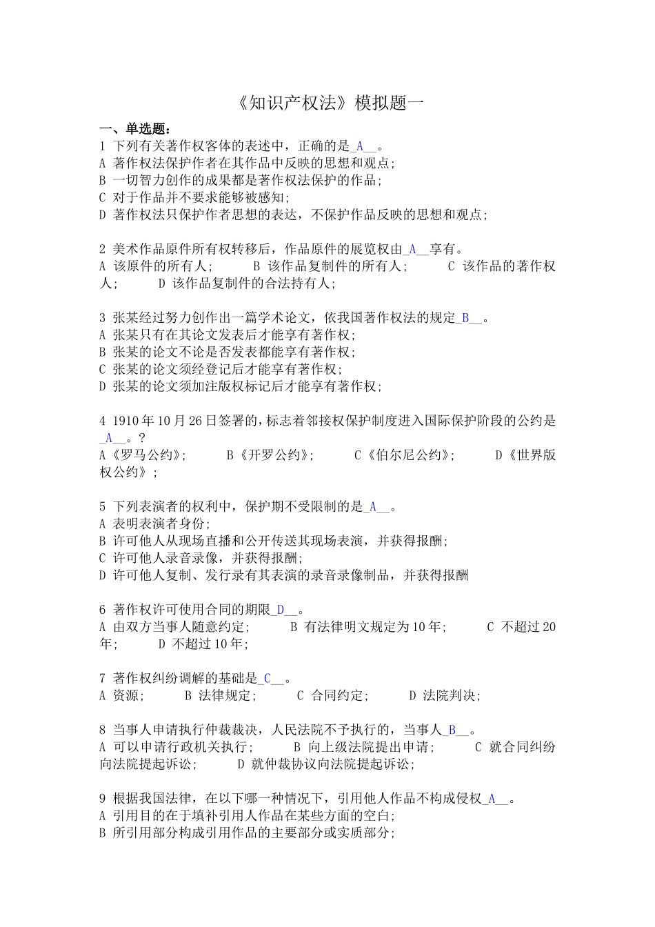 知识产权法模拟题一答案_第1页