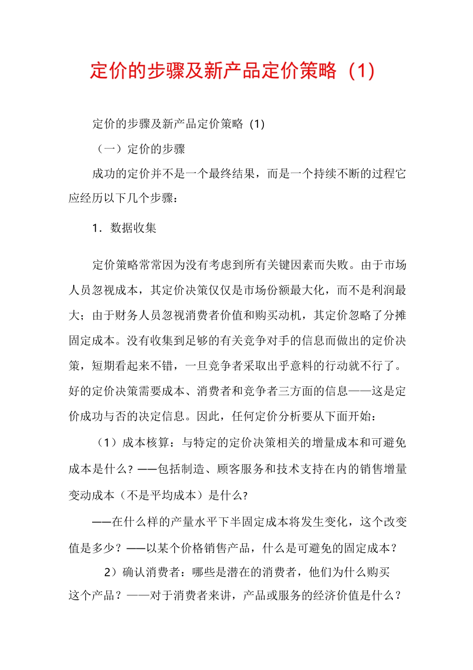 定价的步骤及新产品定价策略(1)_第1页