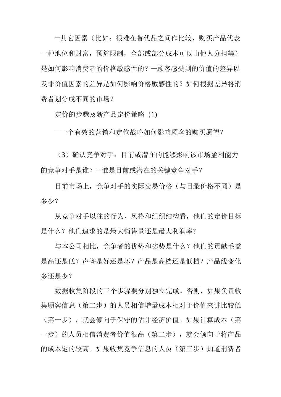 定价的步骤及新产品定价策略(1)_第2页