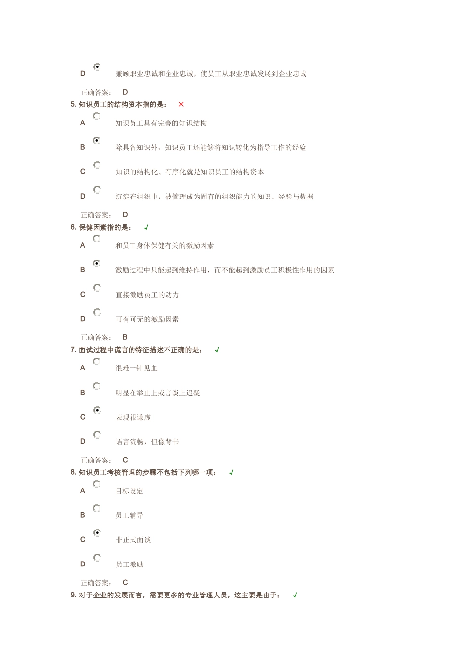 知识员工的激励与管理方法(试题答案)_第2页