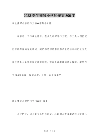 2024学生描写小学的作文800字_2