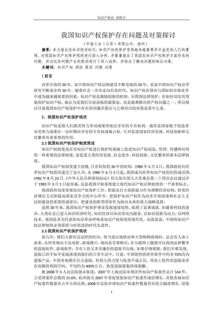 知识产权保护存在问题及对策探讨_第1页