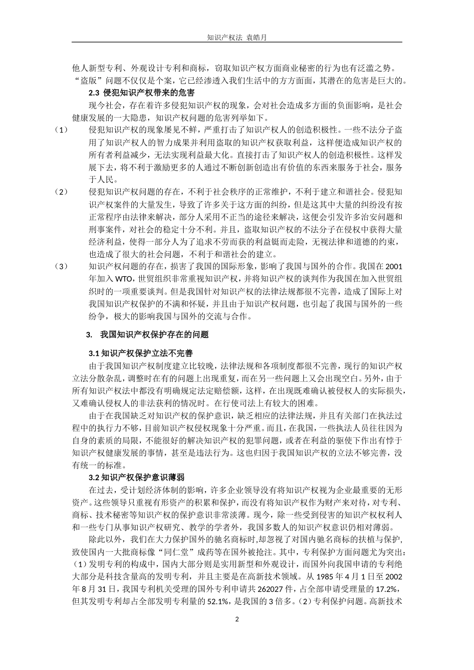 知识产权保护存在问题及对策探讨_第2页