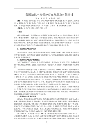 知识产权保护存在问题及对策探讨