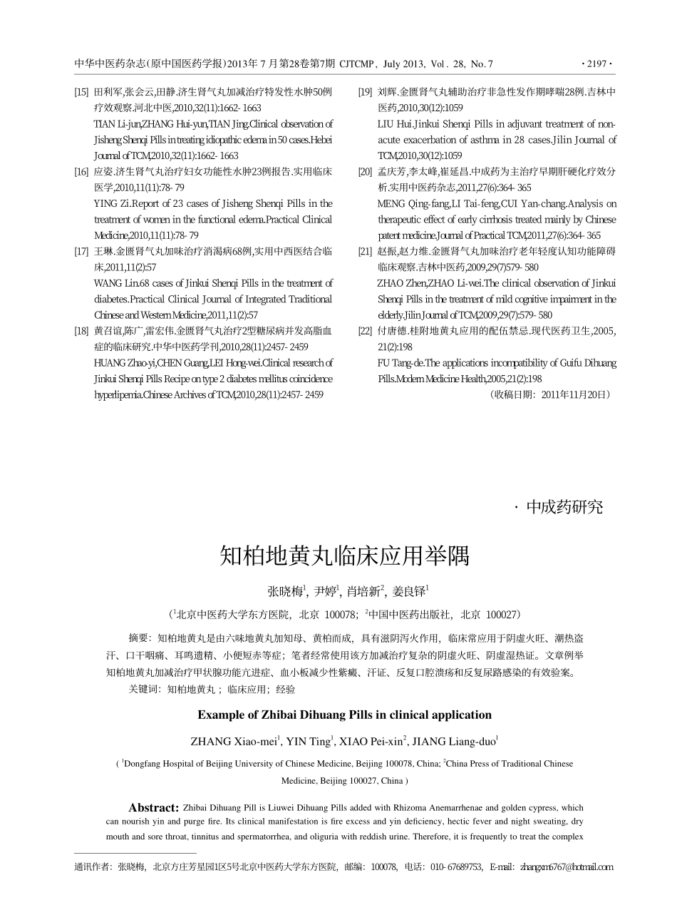 知柏地黄丸临床应用举隅_第1页