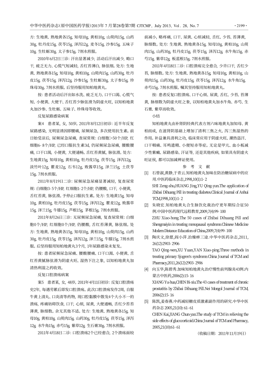 知柏地黄丸临床应用举隅_第3页