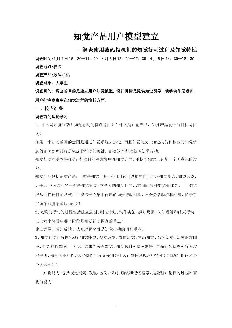 知觉产品用户模型建立 (2)_第1页