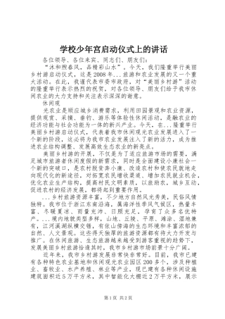 学校少年宫启动仪式上的讲话发言