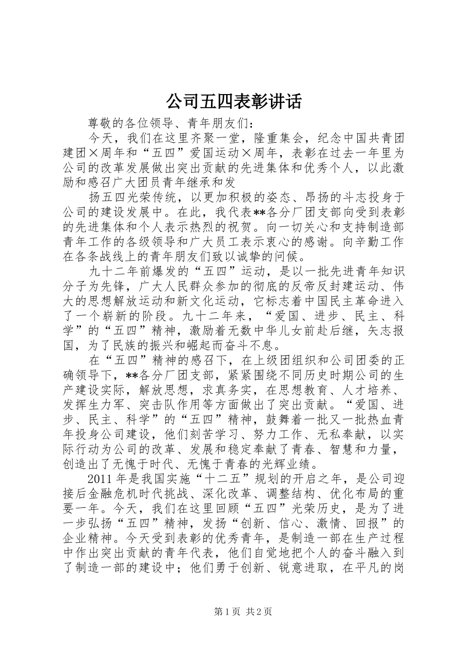 公司五四表彰讲话发言_第1页