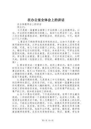 在办公室全体会上的讲话发言