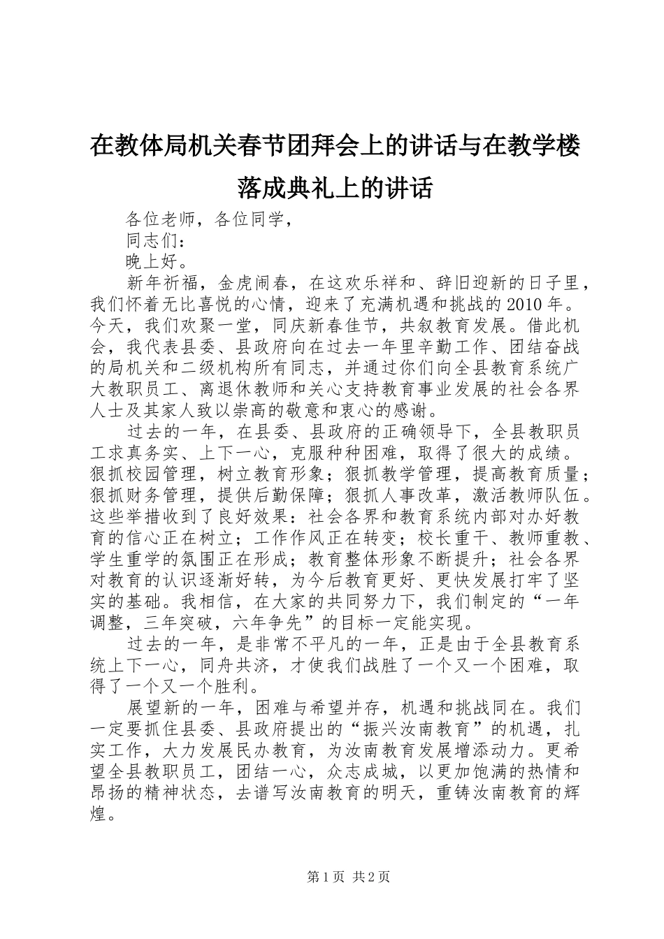 在教体局机关春节团拜会上的讲话发言与在教学楼落成典礼上的讲话发言_第1页