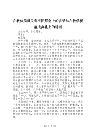 在教体局机关春节团拜会上的讲话发言与在教学楼落成典礼上的讲话发言