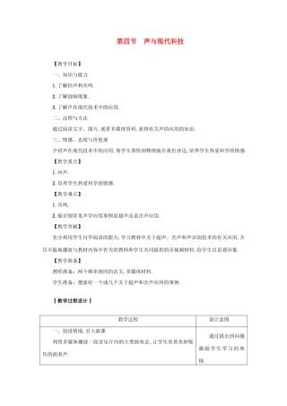 八年级物理上册 第三章 第四节 声与现代科技教案 （新版）教科版-（新版）教科版初中八年级上册物理教案