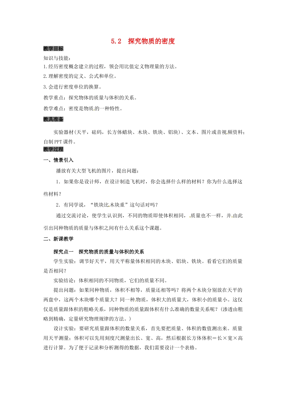 八年级物理上册 5.2 探究物质的密度教案 粤教沪版-粤教沪版初中八年级上册物理教案_第1页