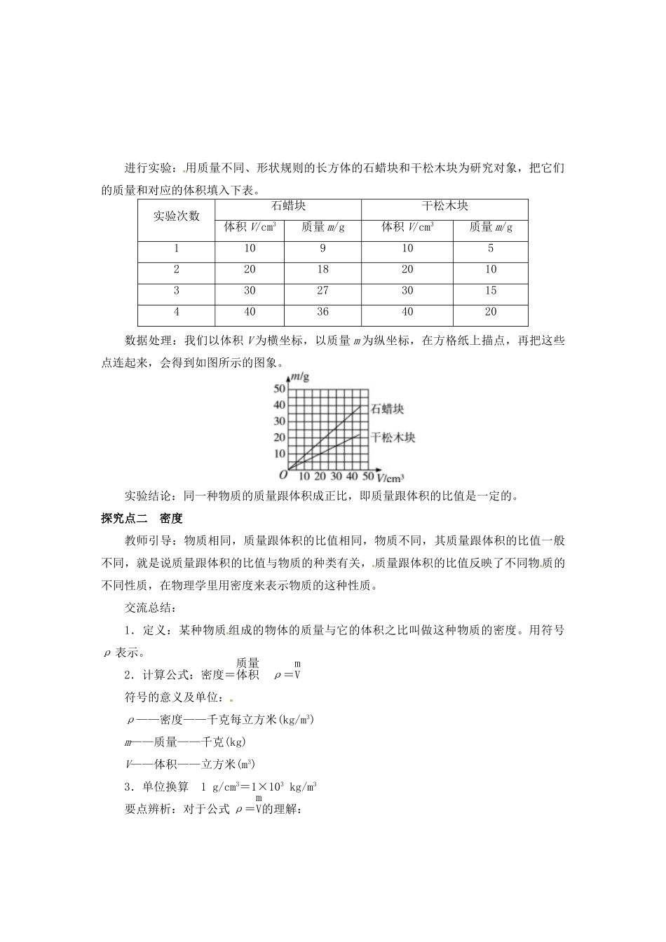 八年级物理上册 5.2 探究物质的密度教案 粤教沪版-粤教沪版初中八年级上册物理教案_第2页