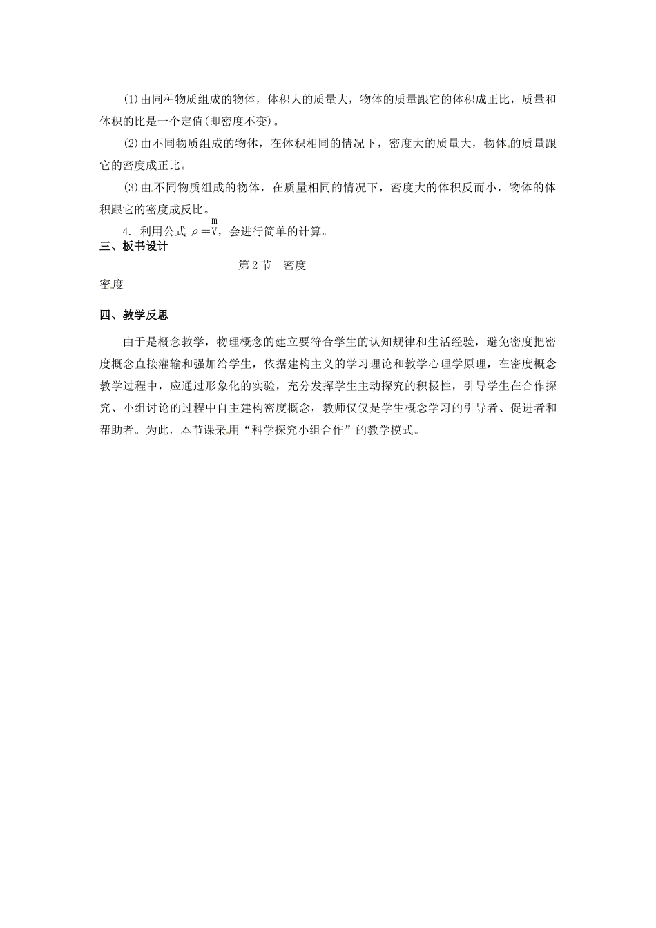 八年级物理上册 5.2 探究物质的密度教案 粤教沪版-粤教沪版初中八年级上册物理教案_第3页